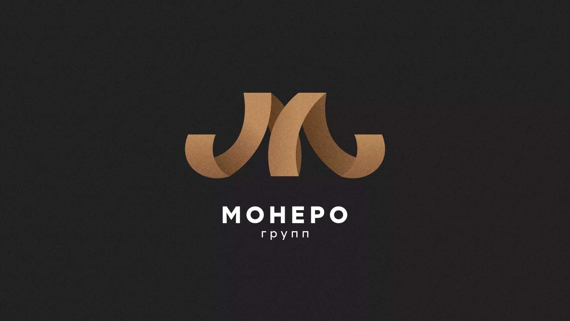 Разработка логотипа для компании «Монеро групп» в Лузе